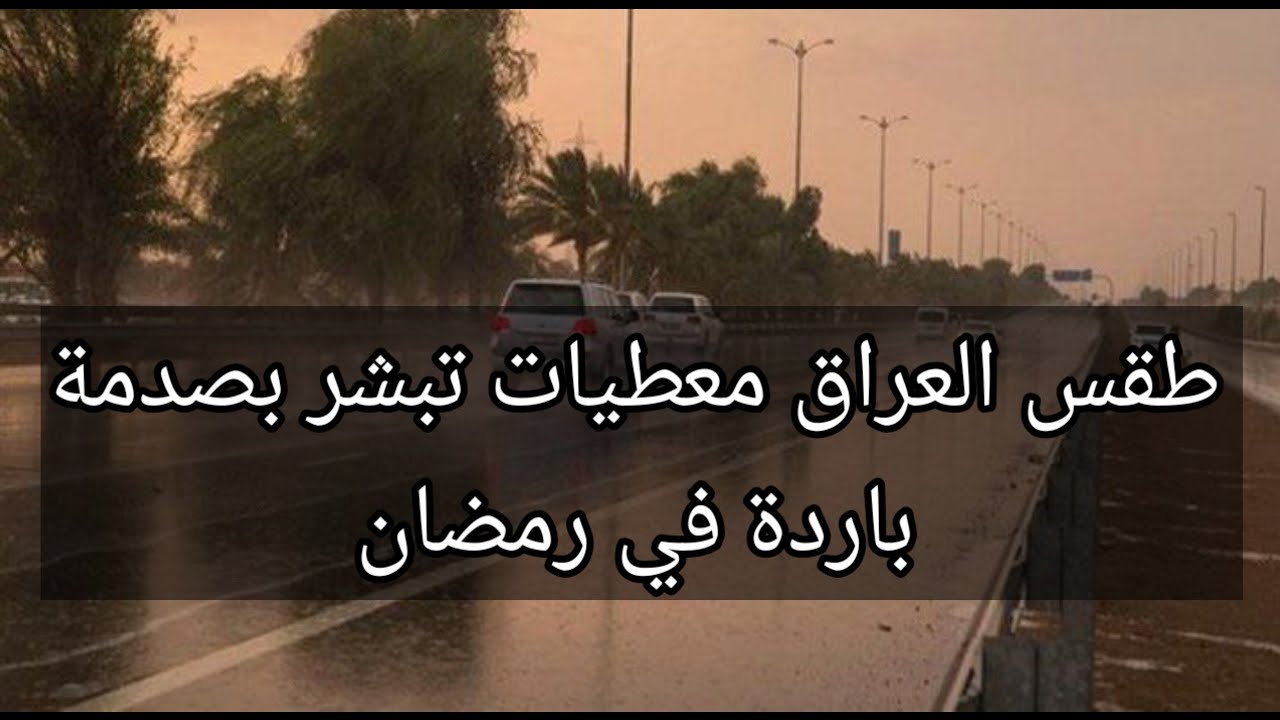 طقس العراق معطيات تبشر بصدمة باردة في رمضان