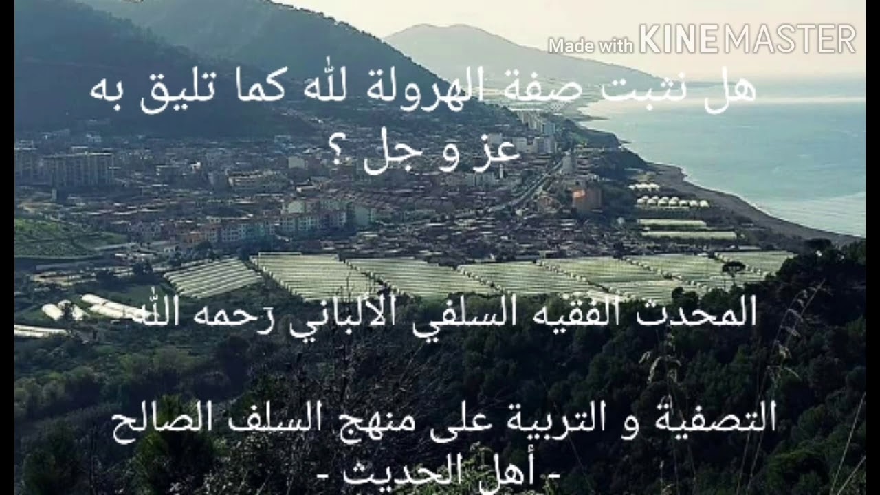 الشيخ الألباني السلفي رحمه الله : هل نثبت صفة الهرولة لله كما تليق به عز و جل ؟