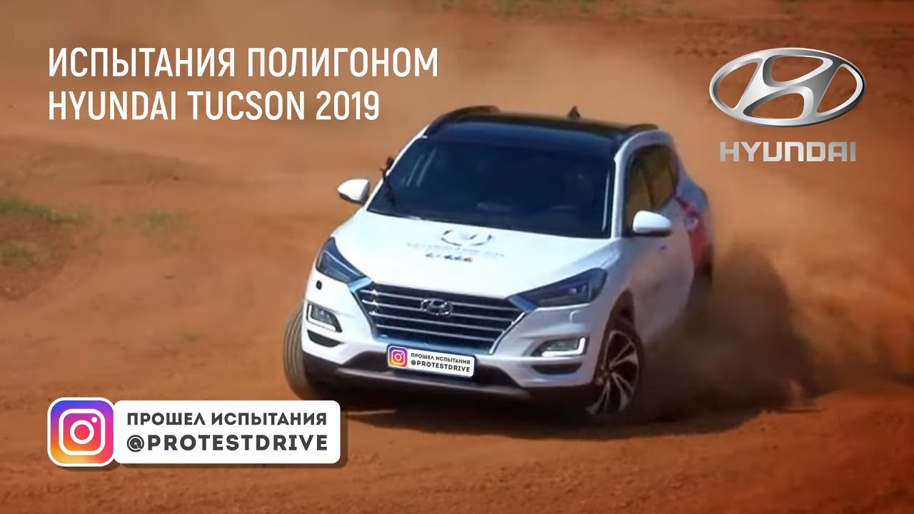 Полигонные испытания HYUNDAI TUCSON 2019 Дизель ProtestDrive Тусон