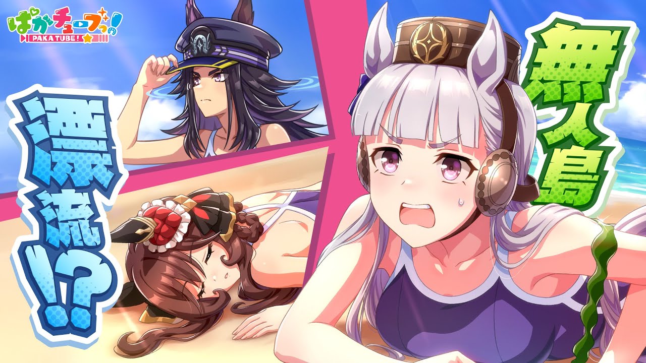 【無人島へようこそ？】ゴルシちゃんとジェンティルとマメちんが無人島に漂流したら