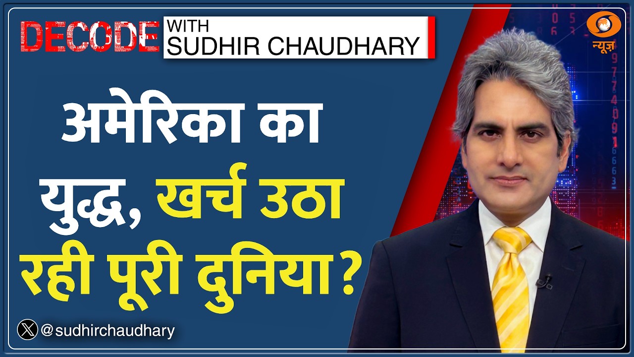 Decode: America War की बहुत बड़ी कीमत चुका रहा | Sudhir Chaudhary | Iran Vs US | Middle East Crisis