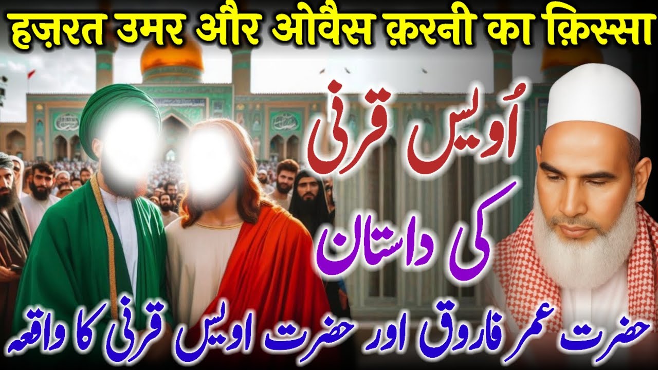 Hazrat Umar Farooq RA Aur Hazrat Uwais Qarni RA Ka Imaan Afroz Waqia | Qari Haneef Multani Bayan