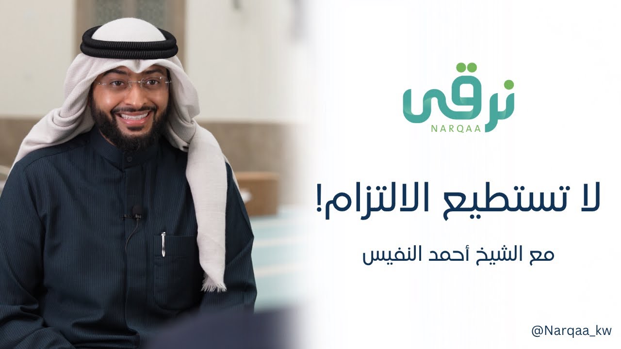 لا أستطيع الالتزام!! | الشيخ أحمد النفيس