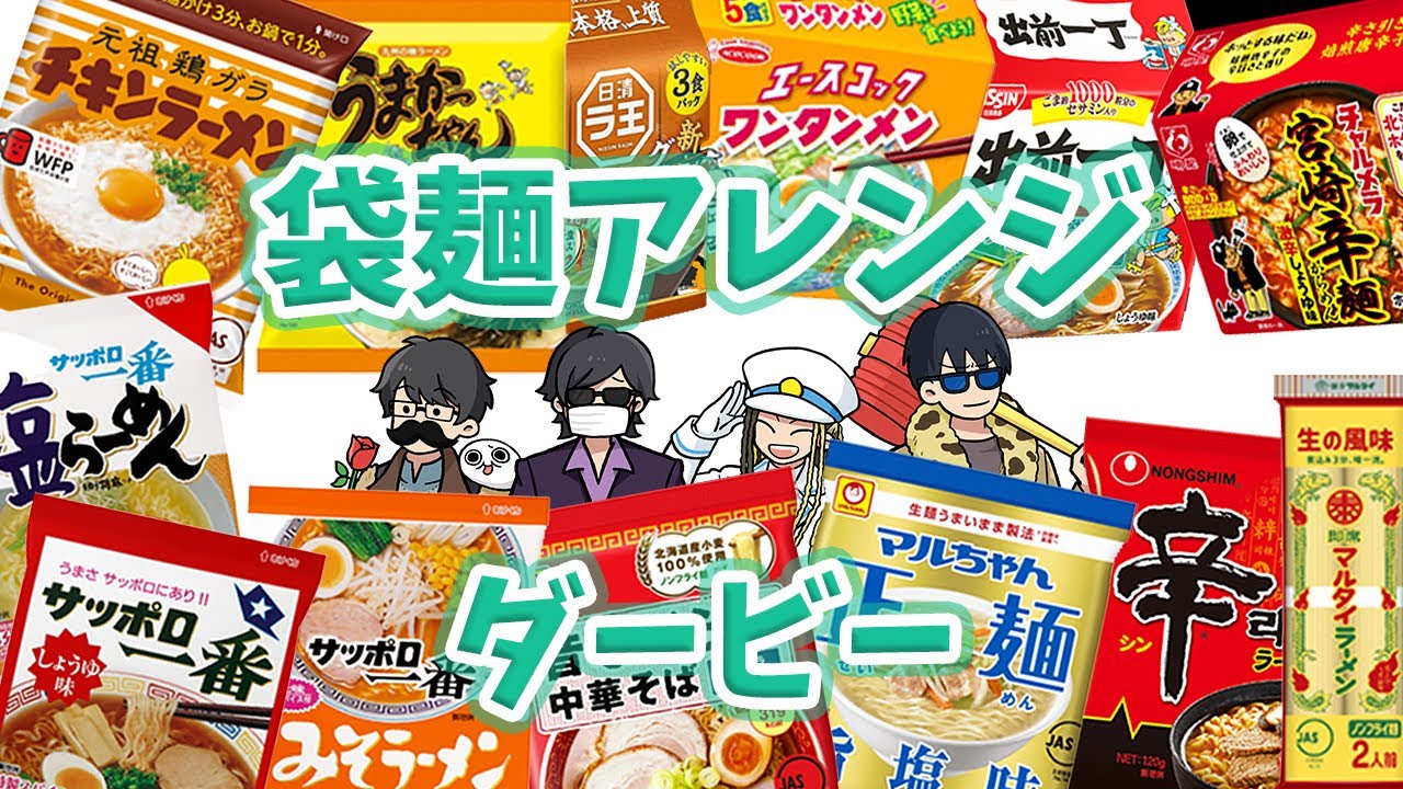 袋麺アレンジダービー【トシゾー、towaco、フジ、ぴらの】