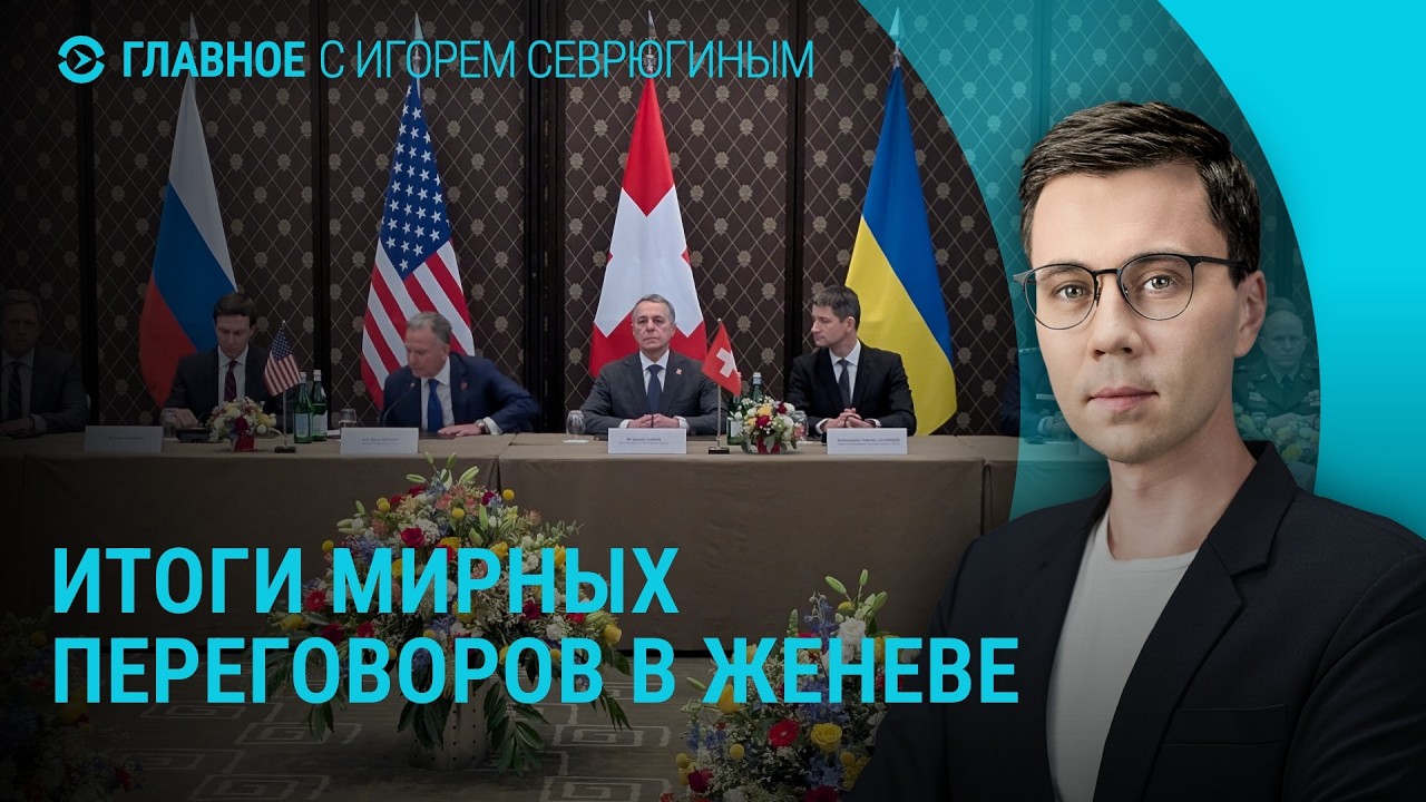 Итоги мирных переговоров в Женеве. Где Путин. Санкции против Лукашенко | Главное