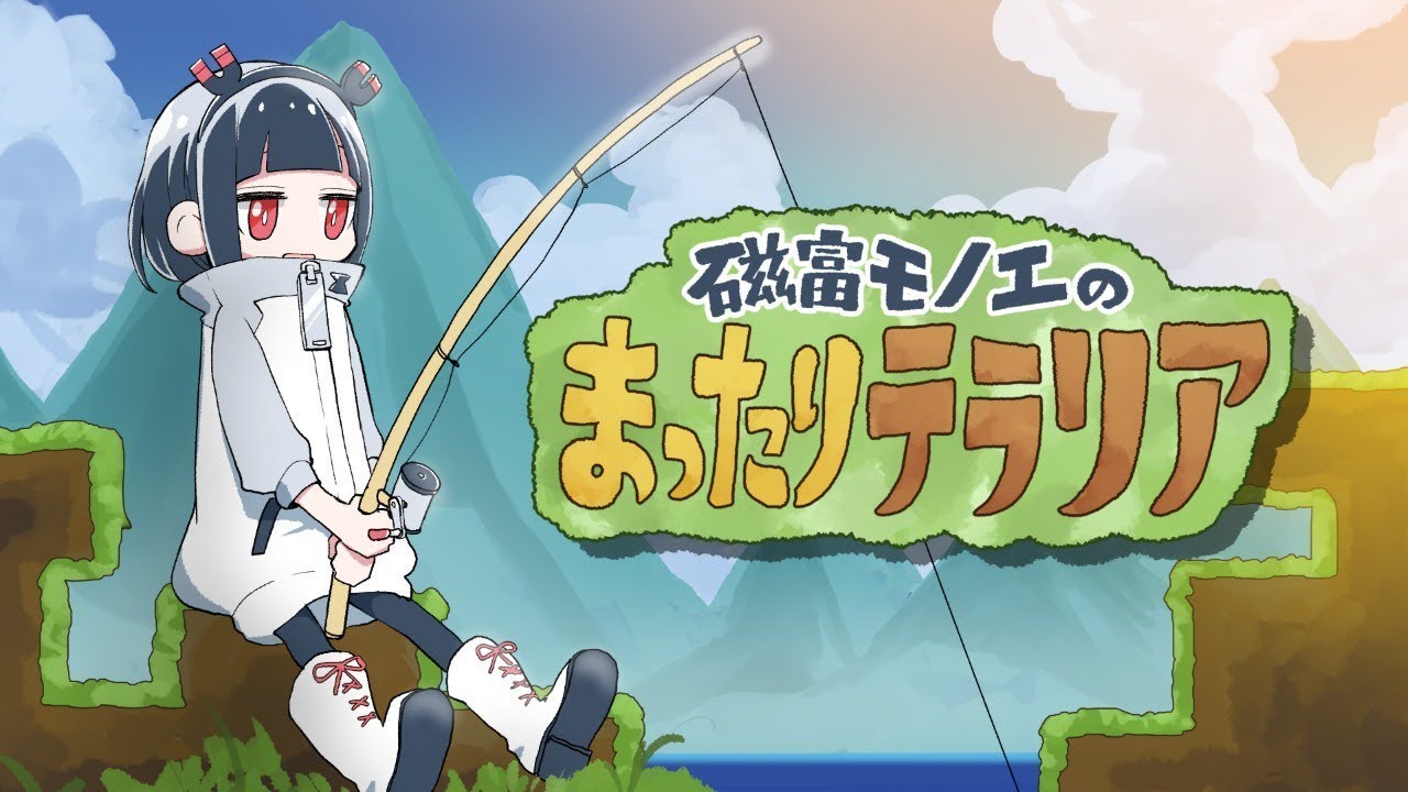 【#voms archive】磁富モノエ Jitomi Monoe   活動終了 20200422 【Terraria】磁富モノエのまったりテラリア01【#voms project】