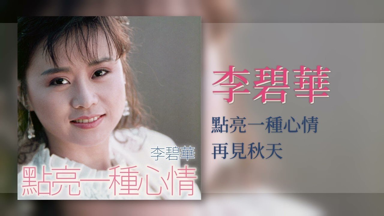 李碧華 - 再見秋天 - [Original Music Audio]