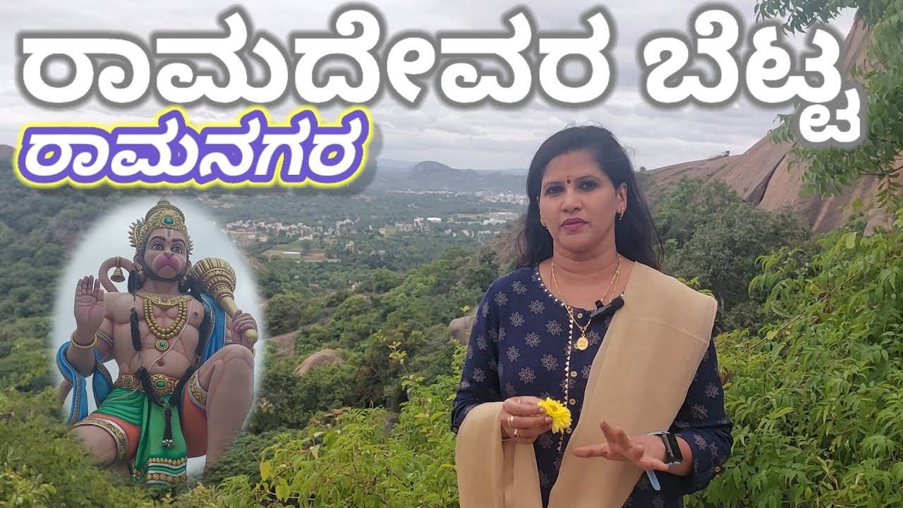 Ramadevara Betta Ramanagara/ರಾಮದೇವರ ಬೆಟ್ಟ ರಾಮನಗರ