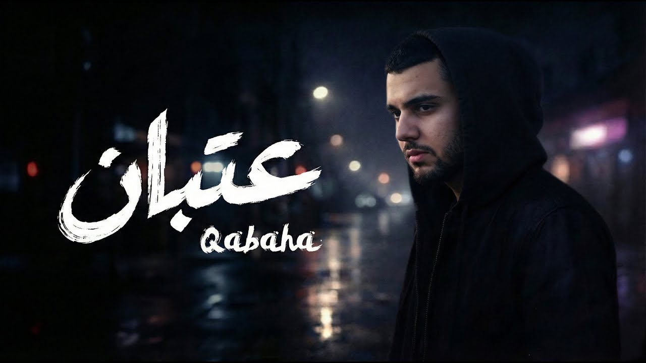 Qabaha - Atban [Official Lyric Video] (2026) | قبها - عتبان