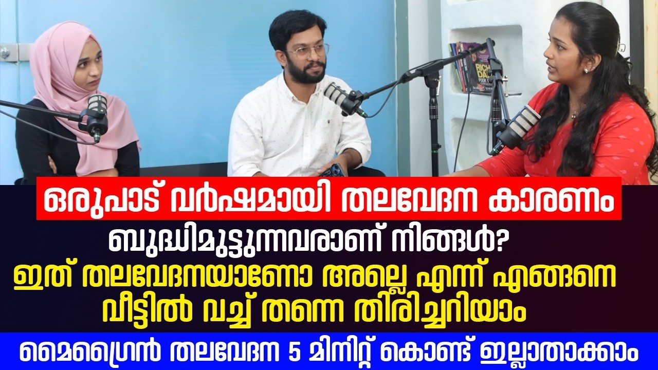 കാലങ്ങളായി ബുദ്ധിമുട്ടുന്ന തലവേദന ഇങ്ങനെ വീട്ടിൽ വെച്ച് മാറ്റിയെടുക്കാം