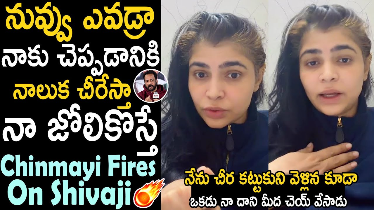 Singer Chinmayi Sripada Fires On Shivaji Comments | Anasuya Bharadwaj | Bhairava Media