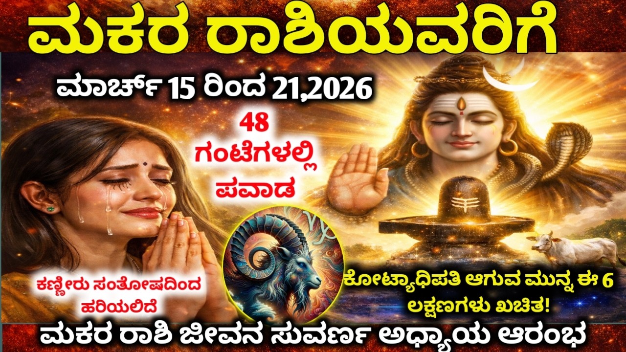 ಮಕರ ರಾಶಿ: ಮಾರ್ಚ್ 15–20 |ಈ ವಾರ ನಿಮ್ಮ ಅದೃಷ್ಟ ತಿರುಗುತ್ತದೆ! Devara Darshana |Makara rashi 2026