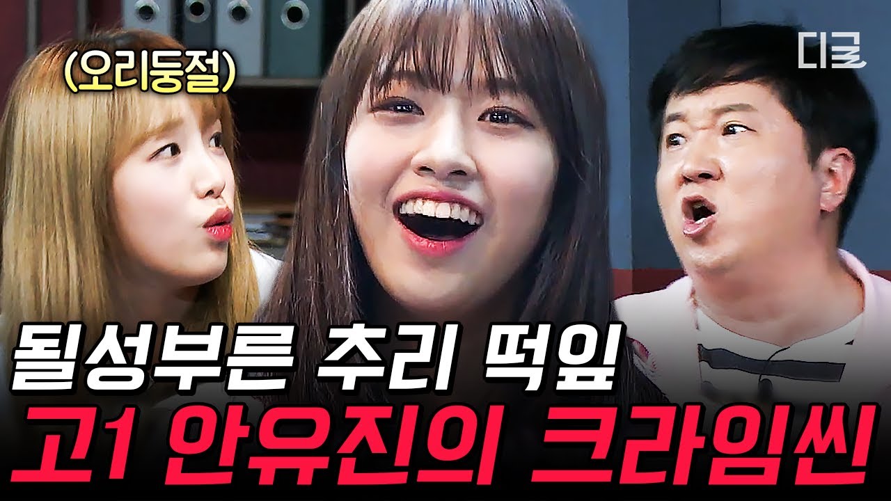 [#호구들의감빵생활] 마피아 VS 안유지니어스💥 크라임씬 새싹 안유진의 떡잎부터 남다른 17세 시절😲