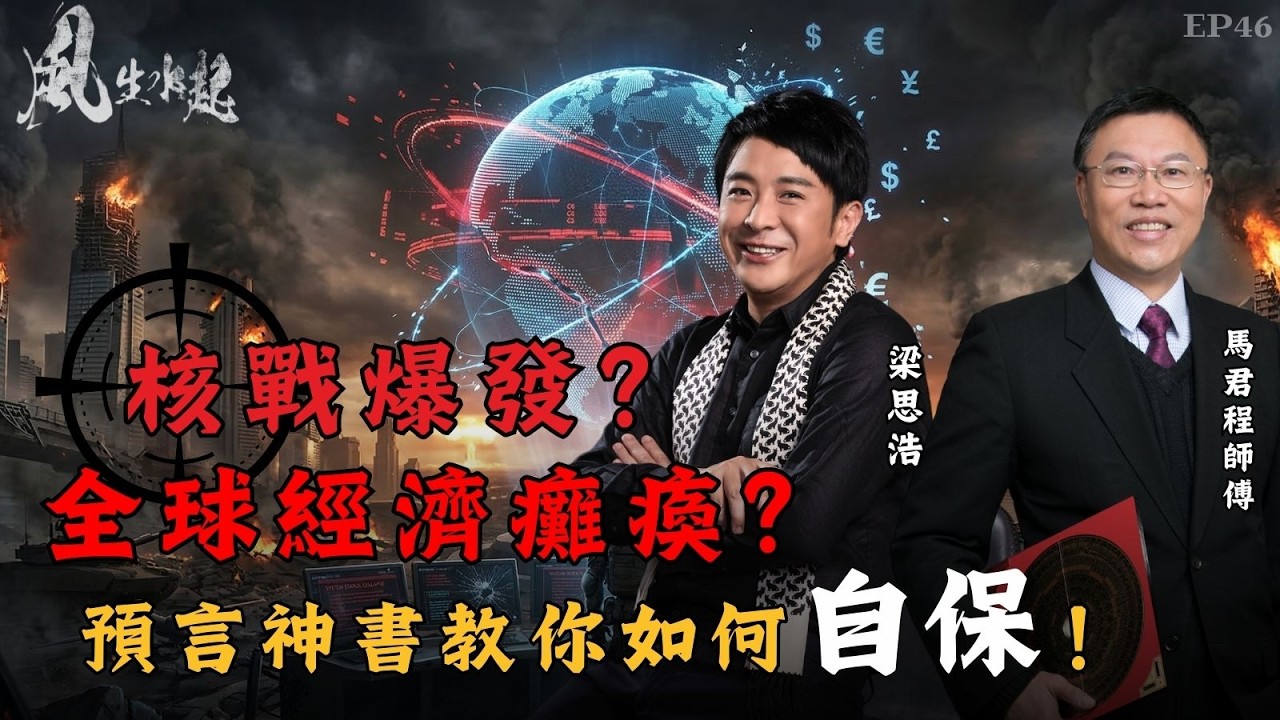 風生水起#46｜核戰爆發？全球經濟癱瘓？預言神書教你如何自保！｜十點開播｜梁思浩｜馬君程｜紫微斗數｜奇門遁甲