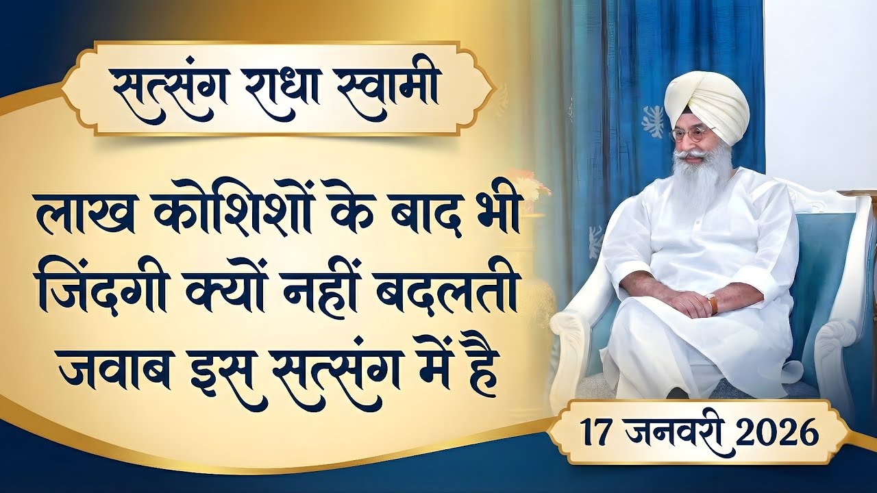 17 January 2026 || लाख कोशिशों के बाद भी जिंदगी क्यों नहीं बदलती जवाब इस सत्संग में है || 