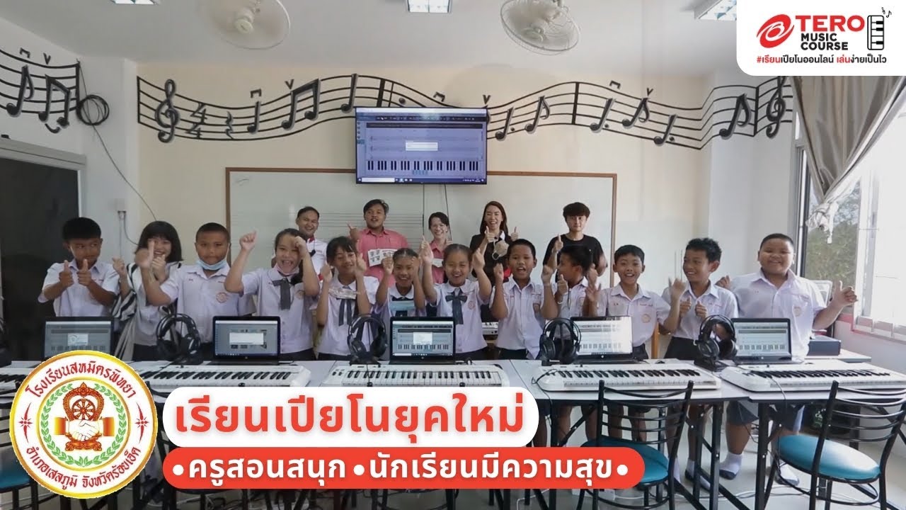 โรงเรียนสหมิตรพิทยา กับการเรียนเปียโนยุคใหม่
