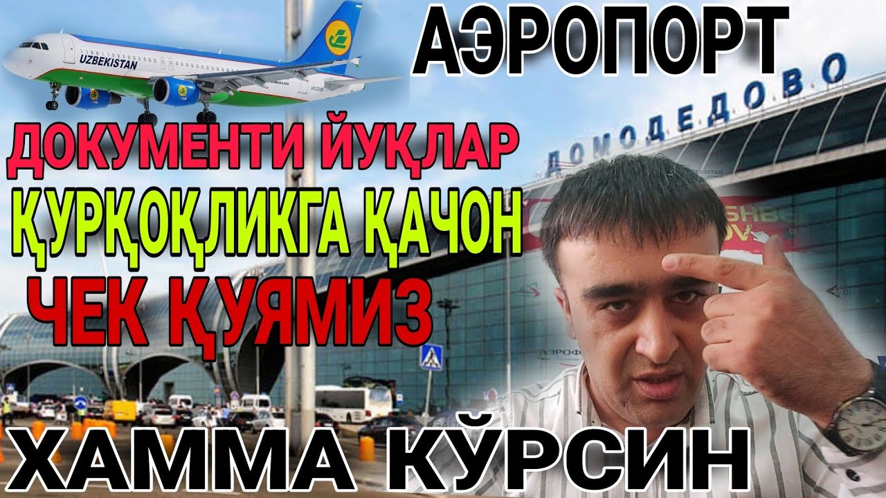 ТЕЗКОР! Аэропорт Документи Йуқлар Хамма Кўрсин Қурқоқликги Тугатайлик@YoldoshbekKarimov