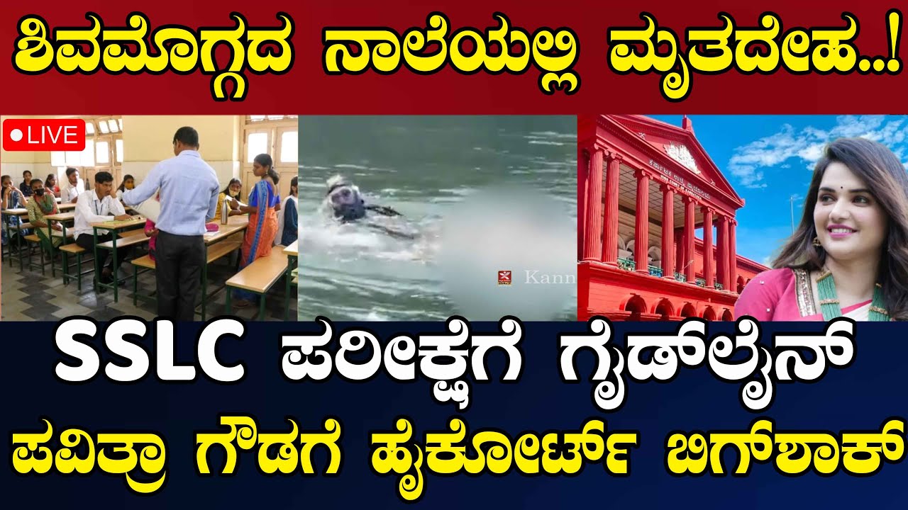 NEWS@ 6 | LIVE | ಶಿವಮೊಗ್ಗದ ನಾಲೆಯಲ್ಲಿ ಮೃತದೇಹ..! | ಎಸ್‌ಎಸ್‌ಎಲ್‌ಸಿ ಪರೀಕ್ಷೆಗೆÀ ಗೈಡ್‌ಲೈನ್