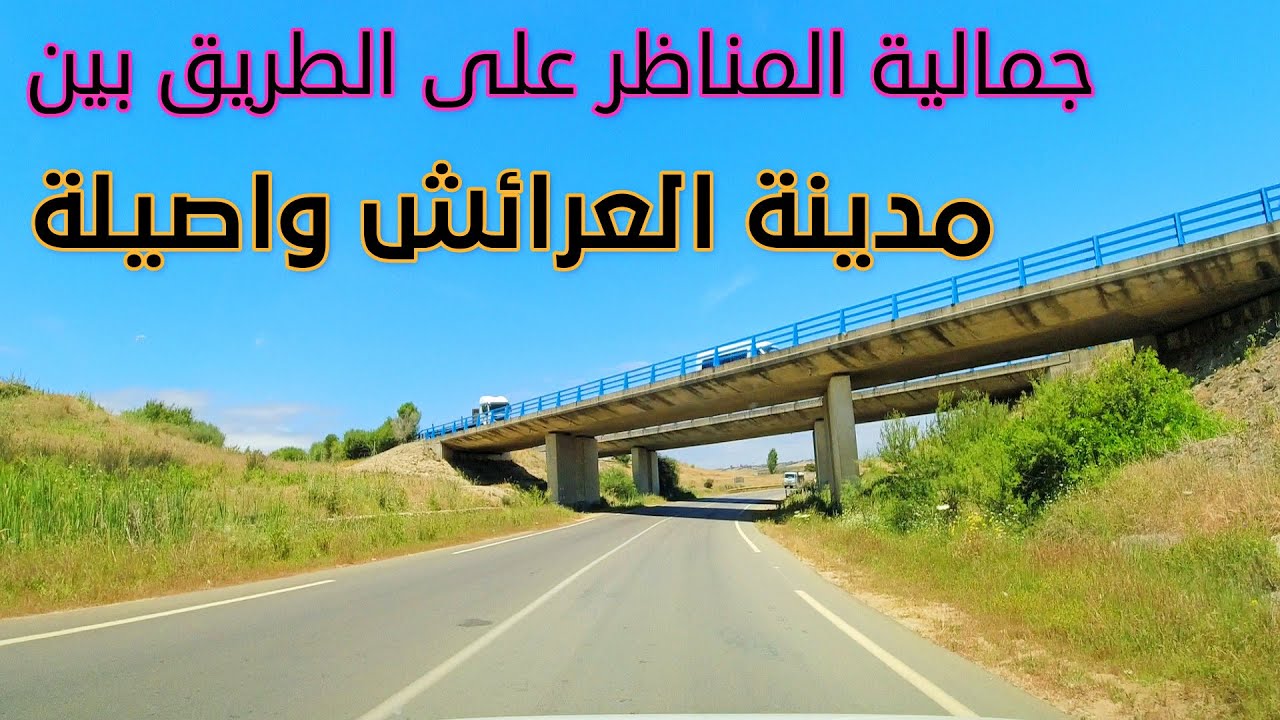 جمالية المناظر على الطريق بين العرائش واصيلة Driving From Larach To Asila
