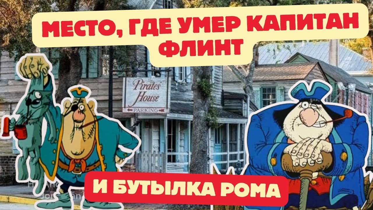 #054 Кто бы мог подумать? Капитан Флинт пришвартовался в Саванне!!!