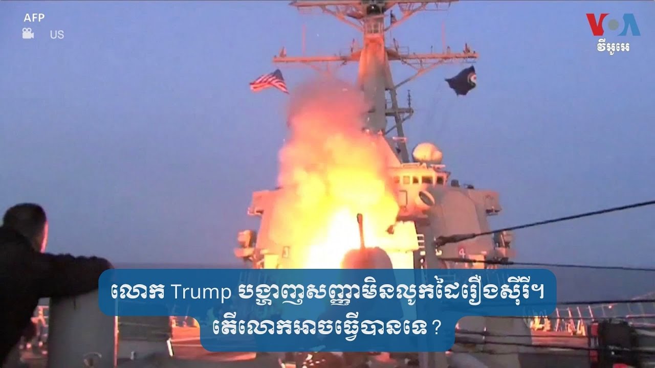 លោក Trump បង្ហាញសញ្ញា​មិន​លូកដៃ​រឿង​ស៊ីរី។ ​តើ​លោក​អាច​ធ្វើ​បាន​ទេ?