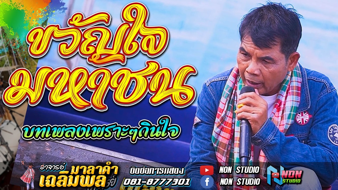 อยากเป็นนายก สะอื้นอวยพร บุญคุณ รอเมียพี่เผลอ ผู้กองหน้าฮ้าน วอนแม่หมั้นสาว # อาจารย์เฉลิมพล มาลาคำ