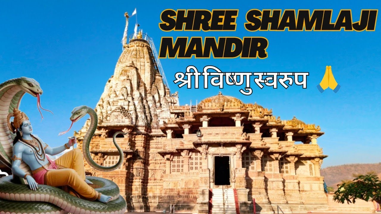 🎪अरावली की गोद में छिपा चमत्कारी शामलाजी मंदिर 🙏