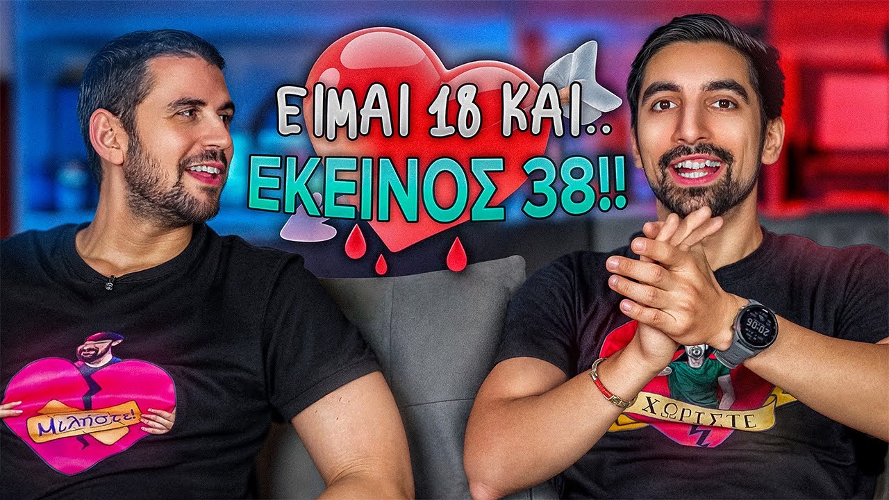 Δύο 30χρονοι λύνουν τα ΕΡΩΤΙΚΑ σας #4 feat @KakosXamos