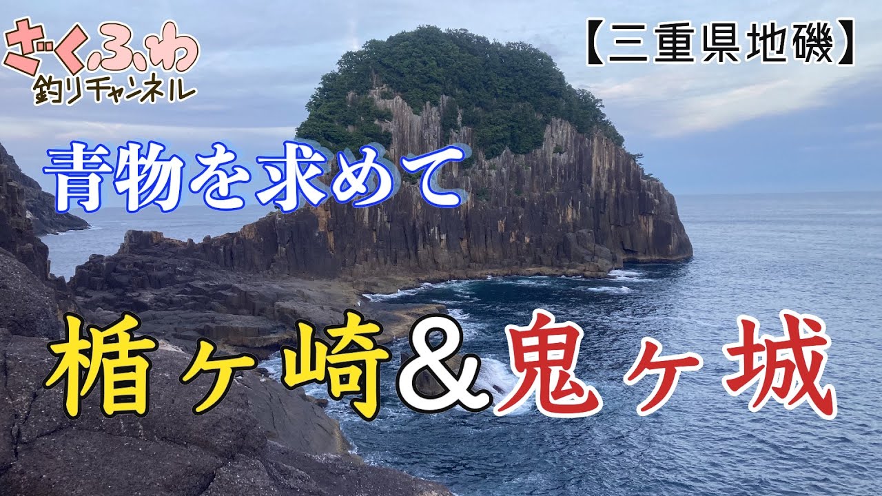 青物を求めて楯ヶ崎・鬼ヶ城へ遠征！三重の地磯は超1級だな！【ロックショア】【釣場調査】【ショアジギング】