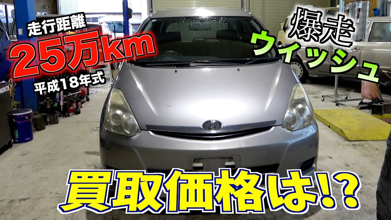 【買取】25万キロ走行初代ウィッシュの買取価格は？