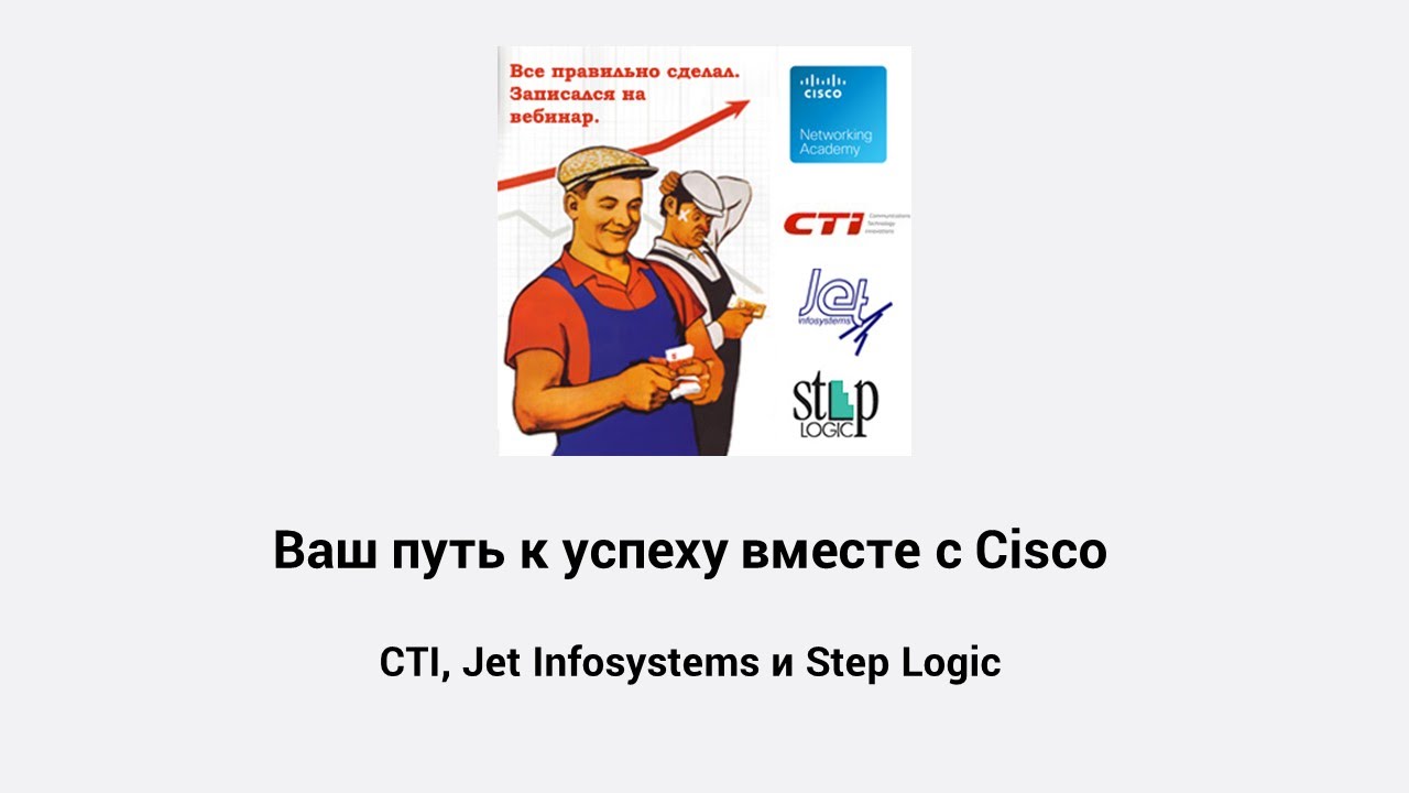 Ваш путь к успеху вместе с Сетевой академией Cisco
