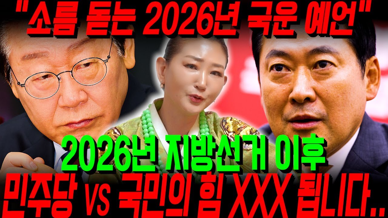 2026년 더불어 민주당 VS 국민의 힘 XXX됩니다. 경악! 무당에게 다가올 2026년 병오년 국운을 묻자..6월 지방선거 이후 대한민국 망한다?! 2026년 대한민국 국운 예언