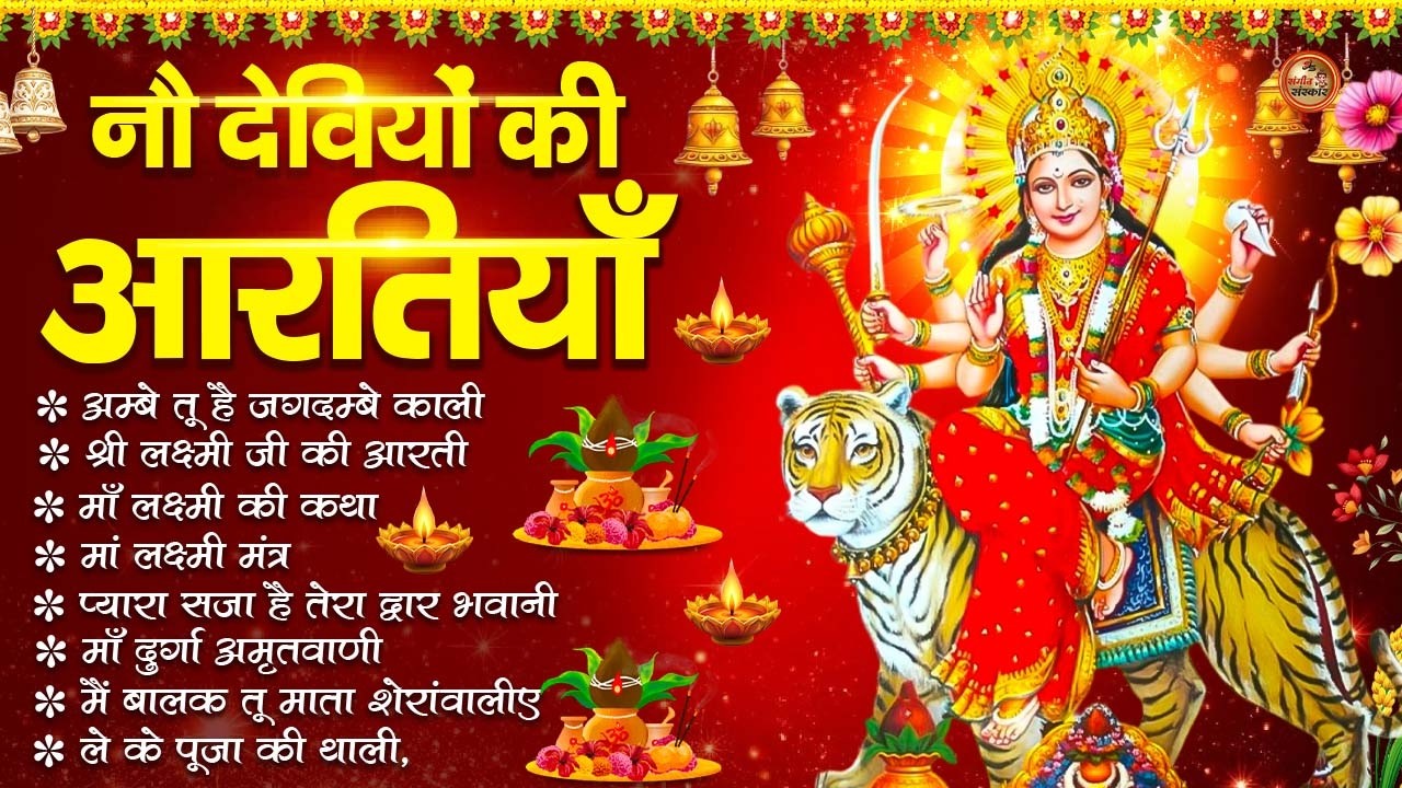 2026 नवरात्रि Special आरतियाँ | Durga Ji Ki Aarti | Jay Ambey Gauri | Mata Ki Aarti | Durga Aarti