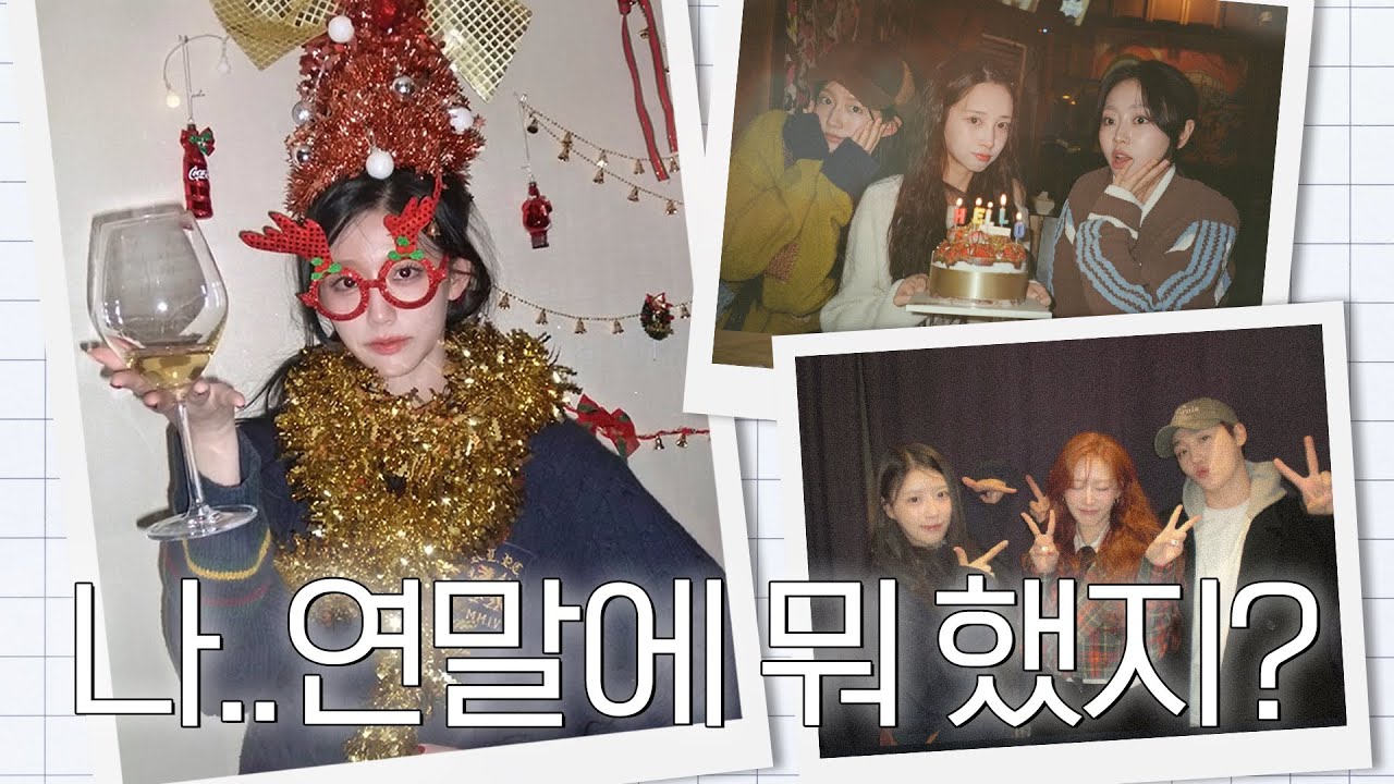 빙글빙글 돌아가는 예인이의 연말 브이로그ㅣ머리 위 트리 만들기?, 러블리즈 모임💛