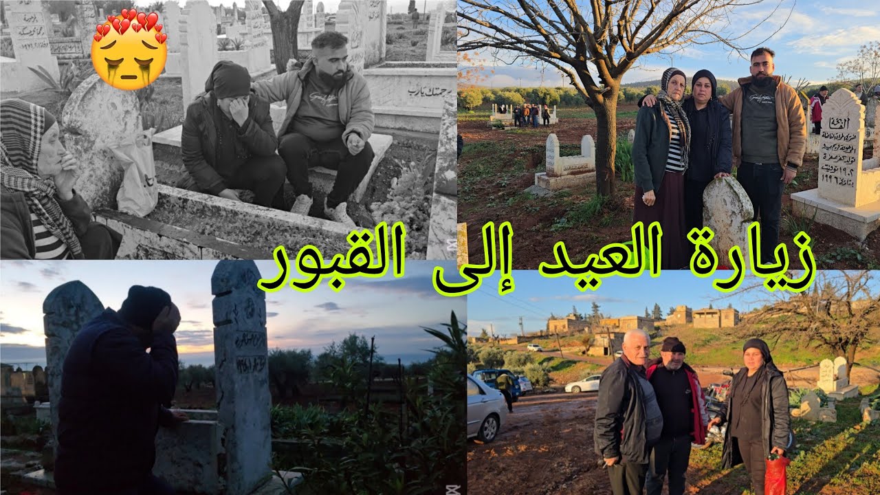صباحية العيد، زيارة إلى قبر أبي، وعمي الله. يرحم جميع المسلمين يا رب#قناه_ام_رودي #اكسبلور 