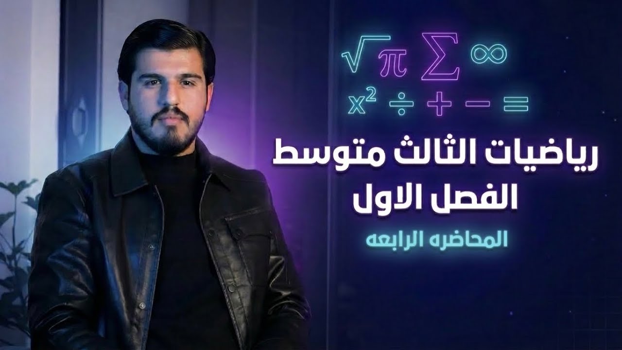 الثالث متوسط || الفصل الاول || المتباينات || المحاضرة الرابعة || 