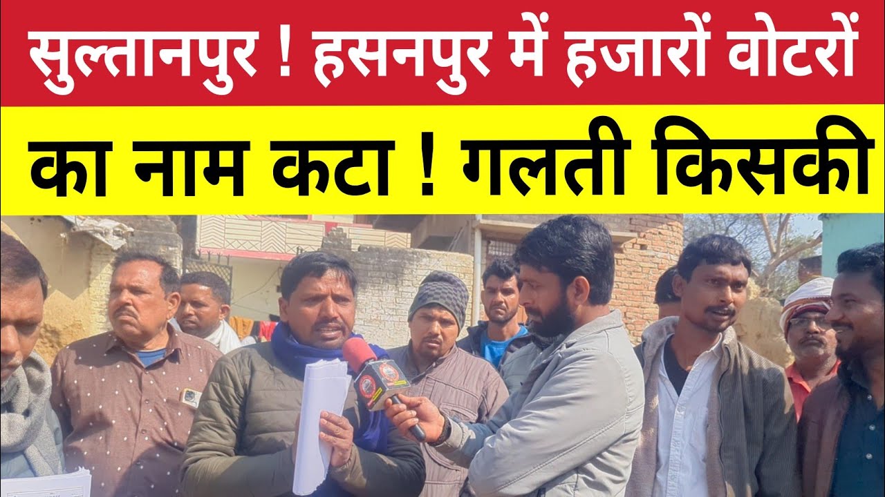 Sultanpur :  हसनपुर में बड़ा खेल 2500 वोट कटने का आवेदन फॉर्म फॉर्म पर एक ही व्यक्ति के हस्ताक्षर ?
