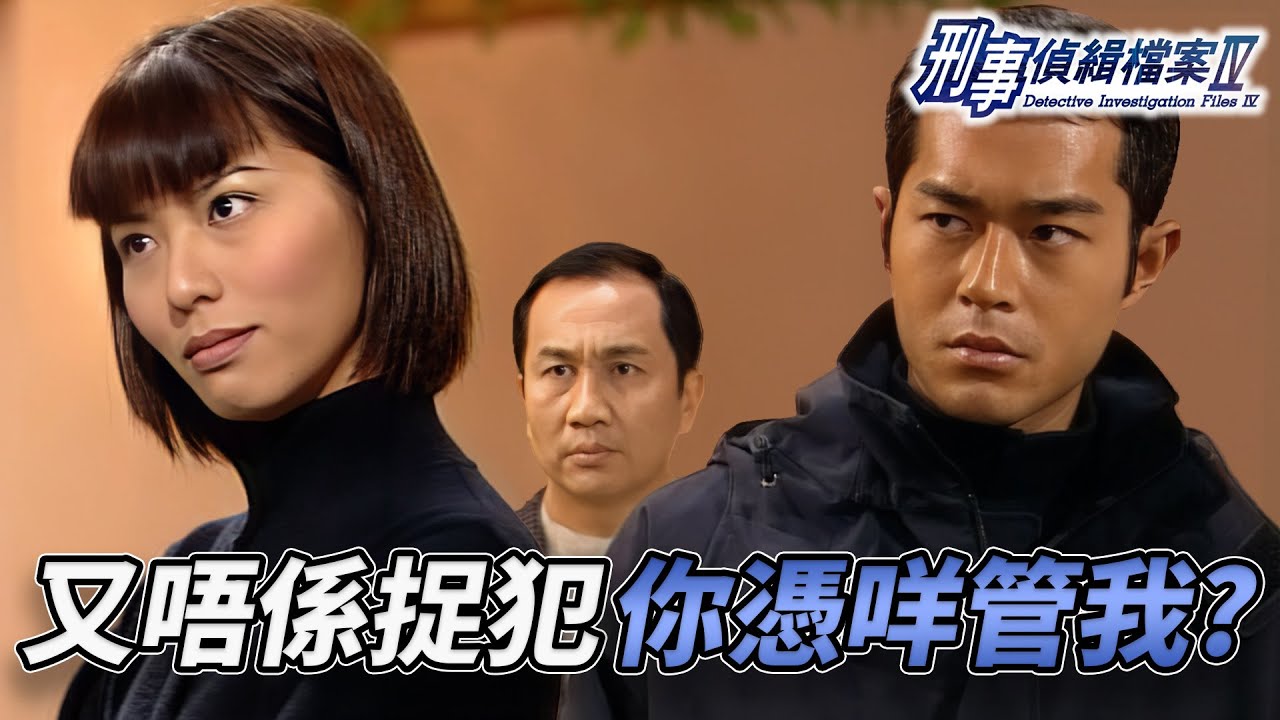 強姦未遂竟面不改容！? 滕麗名冷靜過頭惹警懷疑！雙屍豪門案再添疑雲！蘇志威返假主動查案，同事超震驚！｜刑事偵緝檔案IV｜古天樂｜宣萱｜陳錦鴻｜佘詩曼｜李珊珊｜港劇精華｜TVB 劇集