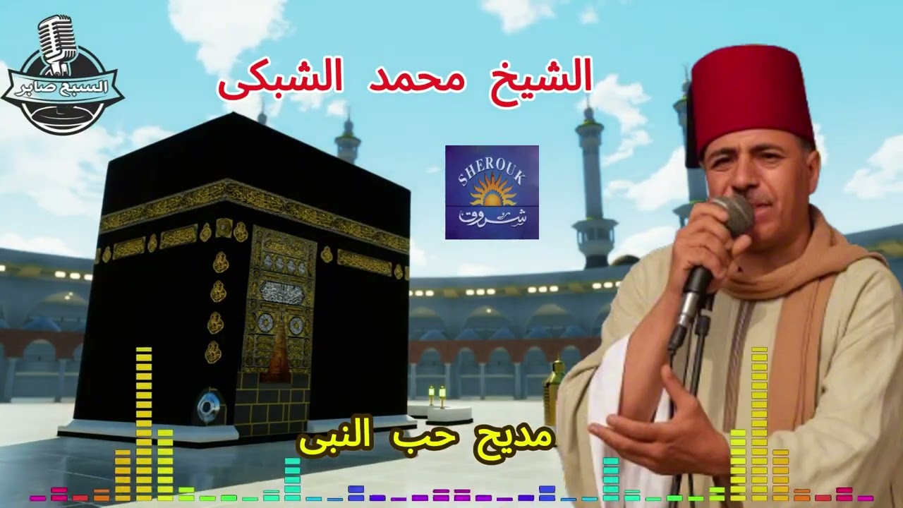 الشيخ محمد الشوبكى مديح حب الرسول 2