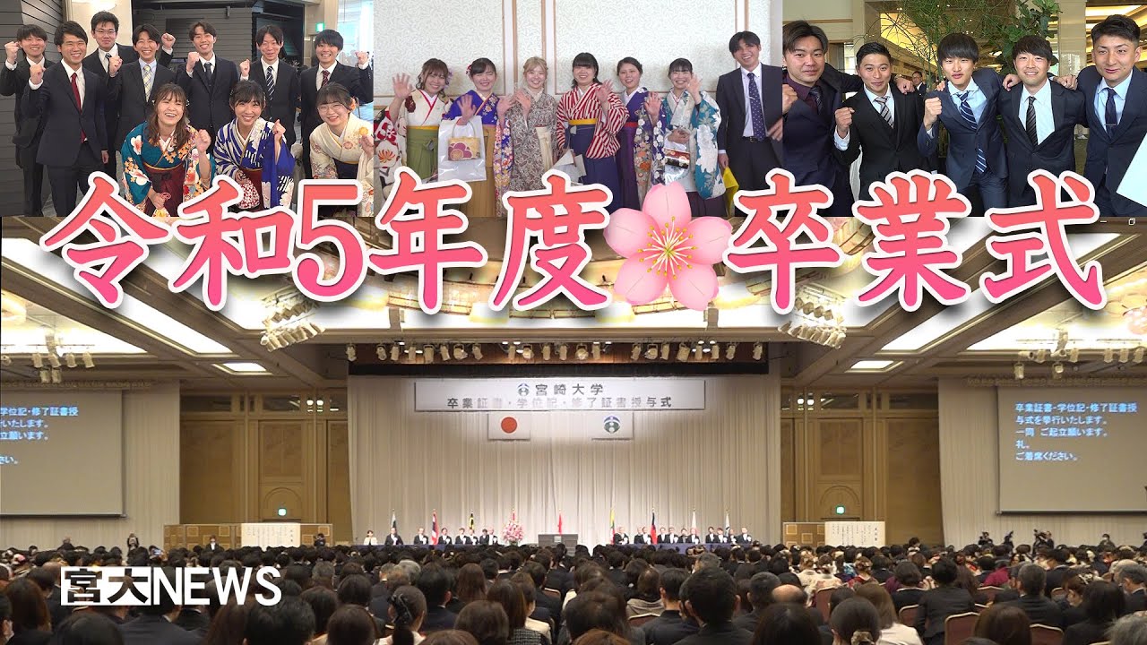 宮大NEWS「令和5年度 卒業式」