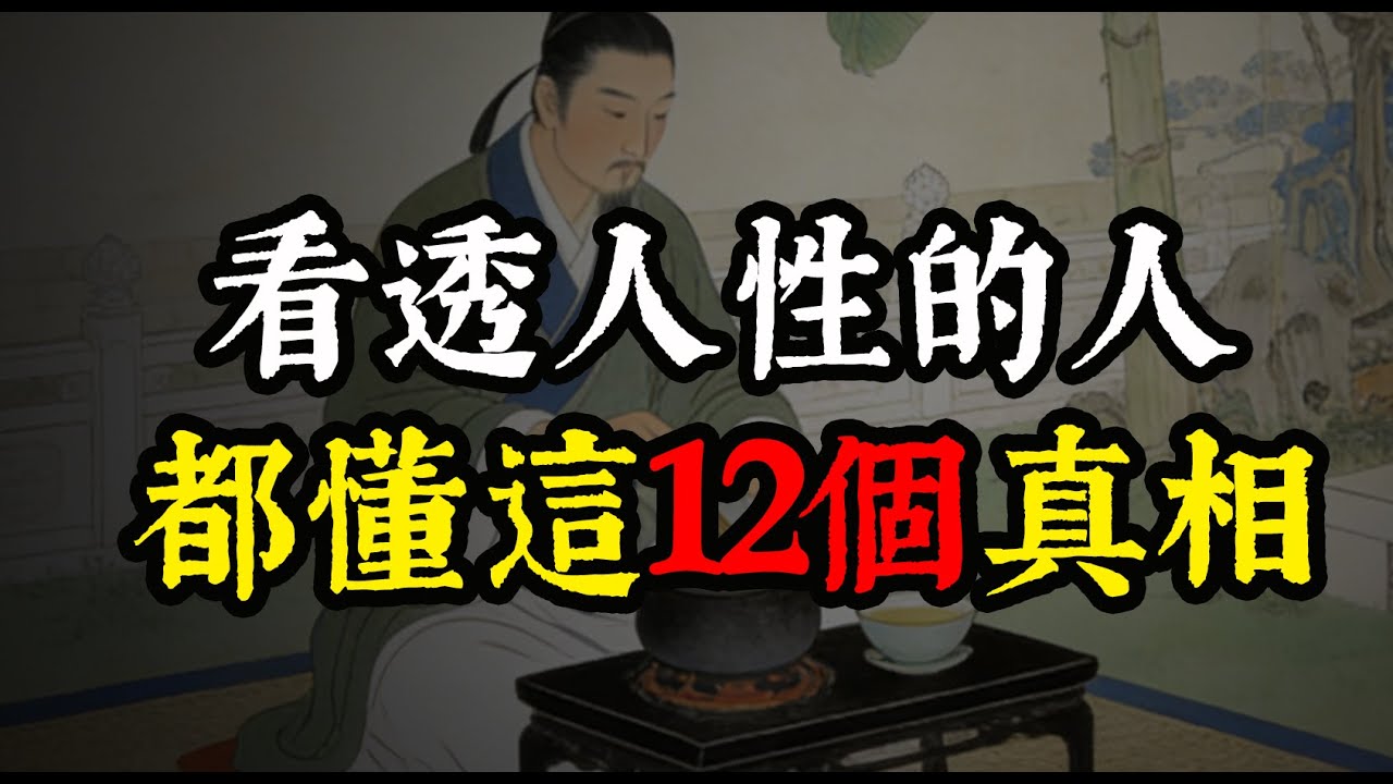 這 12 個人性真相，血淋淋卻最真實！讀懂一個，你的人生都會變得通透#人性 #個人成長 #強者思維 #社會潛規則 #職場智慧 #人際關係 #自我提升 #認知覺醒 #價值觀 #情商 #保護自己