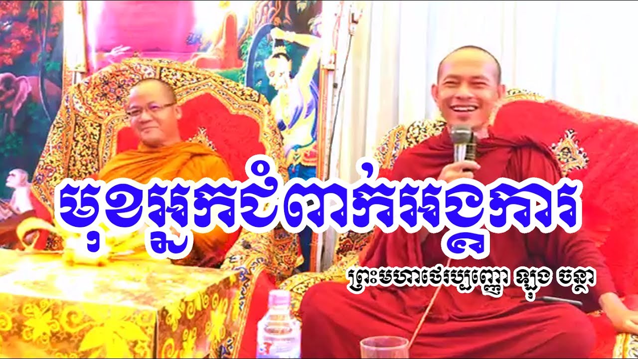 មុខអ្នកជំពាក់អង្គការ / Khmer Dhamma Talk / By Long Chantha - ឡុង ចន្ថា New 2017