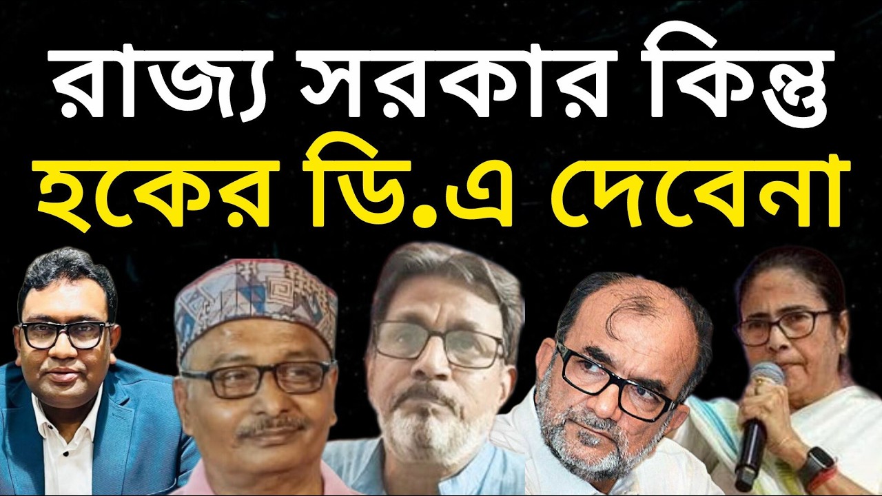 DA সংক্রান্ত Supreme Court এর রায় Mamata Banerjee মানবেন ? | DA News West Bengal | WB DA Case |