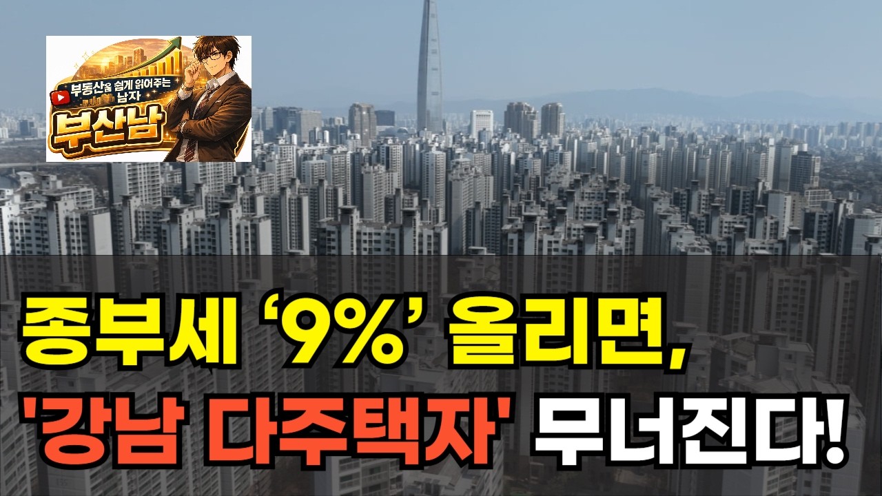 강남 버티기 끝내려면 종부세 9%가 되야 하는 이유! 2억 오르는데 8천만 원 세금 이건 정의가 아니잖아! 린비트 아파트 부동산 투자 하락 폭락 상승 이야기