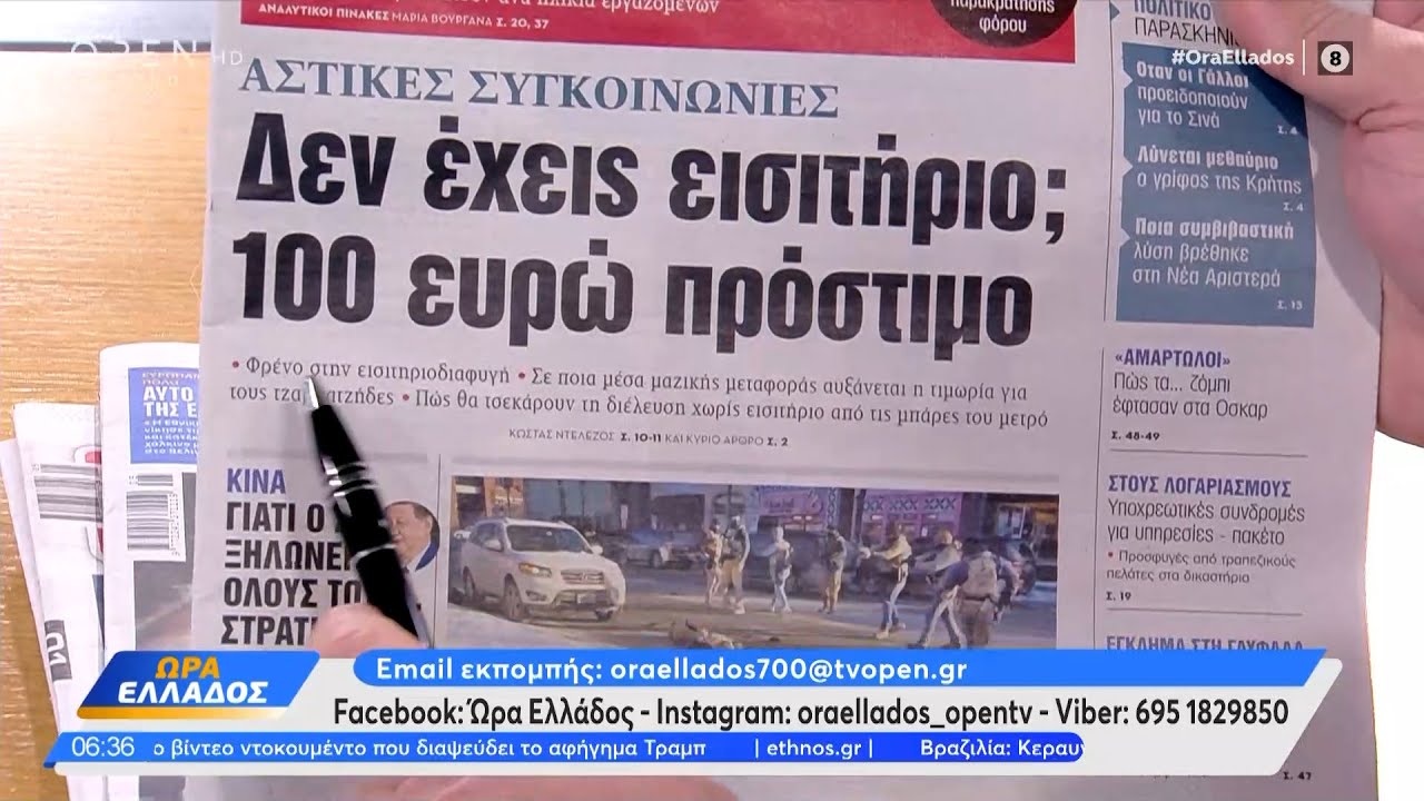 Εφημερίδες 26/01/26: Τα πρωτοσέλιδα | Ethnos