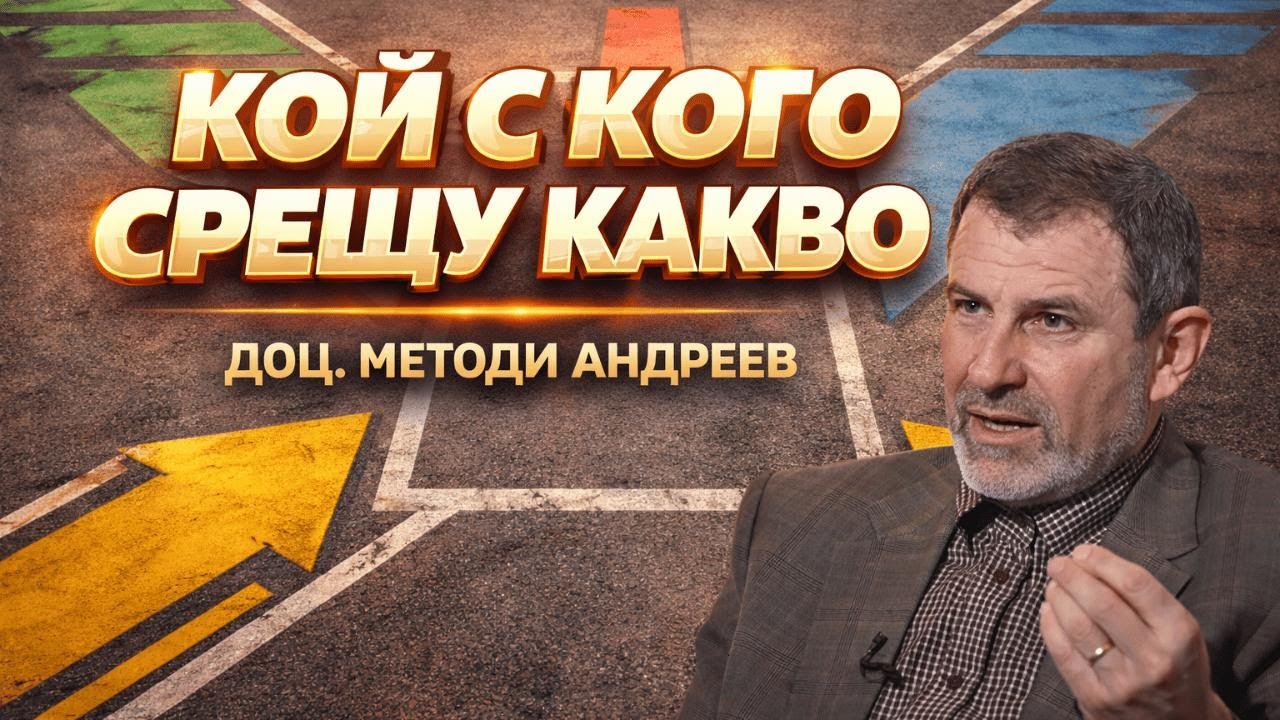 Кой с кого срещу какво | Доц. Методи Андреев за предизборните коалиции