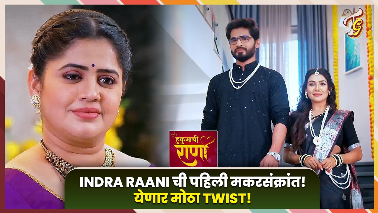 Hukumachi Rani Hee | Indra Raani ची पहिली आणि शेवटची मकरसंक्रांत, कायमचे होणार वेगळे! Sun Marathi