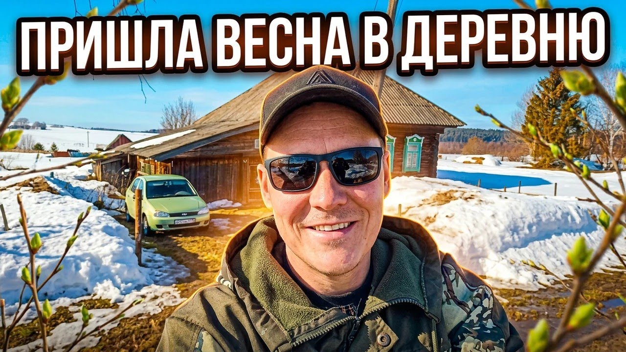 Деревенская весна.