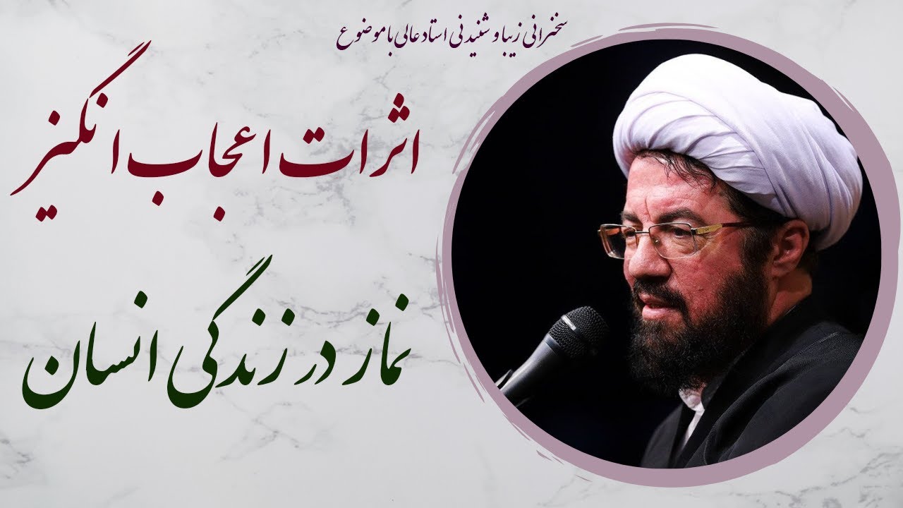 استاد عالی| اثرات اعجاب انگیز نماز در زندگی انسان