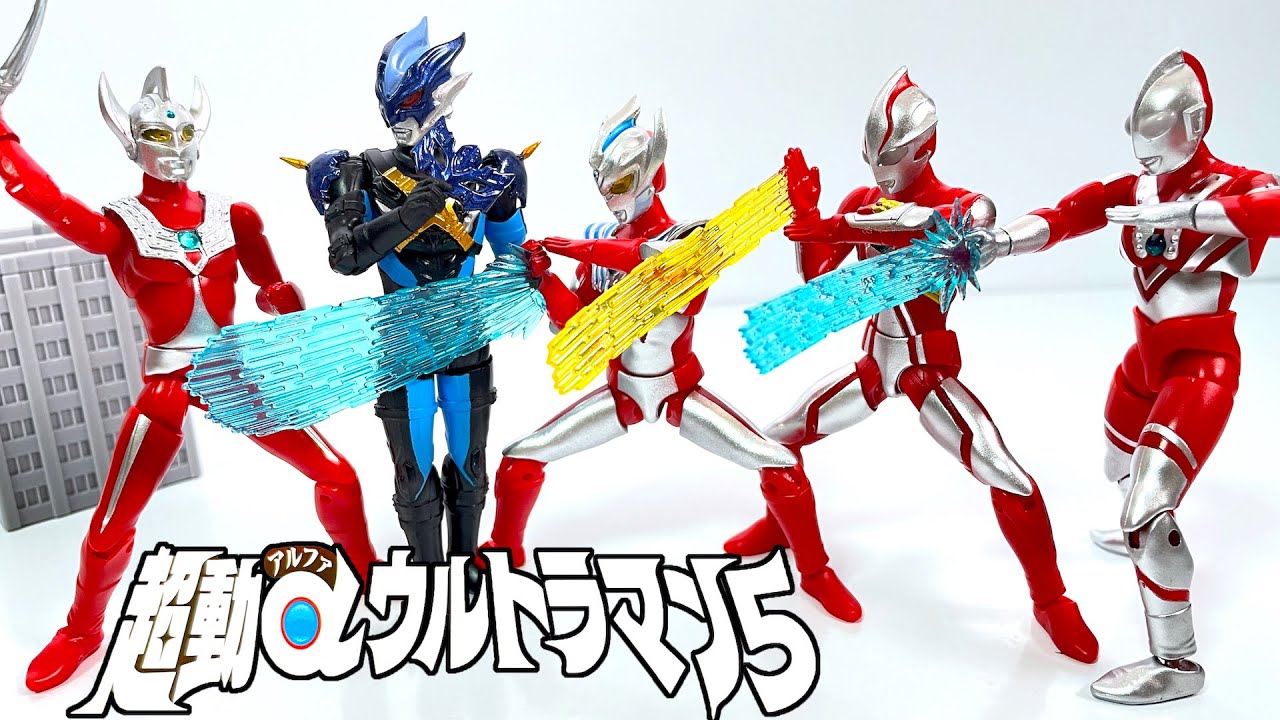 超動αウルトラマン５ 全６種 開封 TyoDo α Ultraman ウルトラマンタイガ タロウ メビウス トレギア ゾフィー 食玩 Japanese candy toys